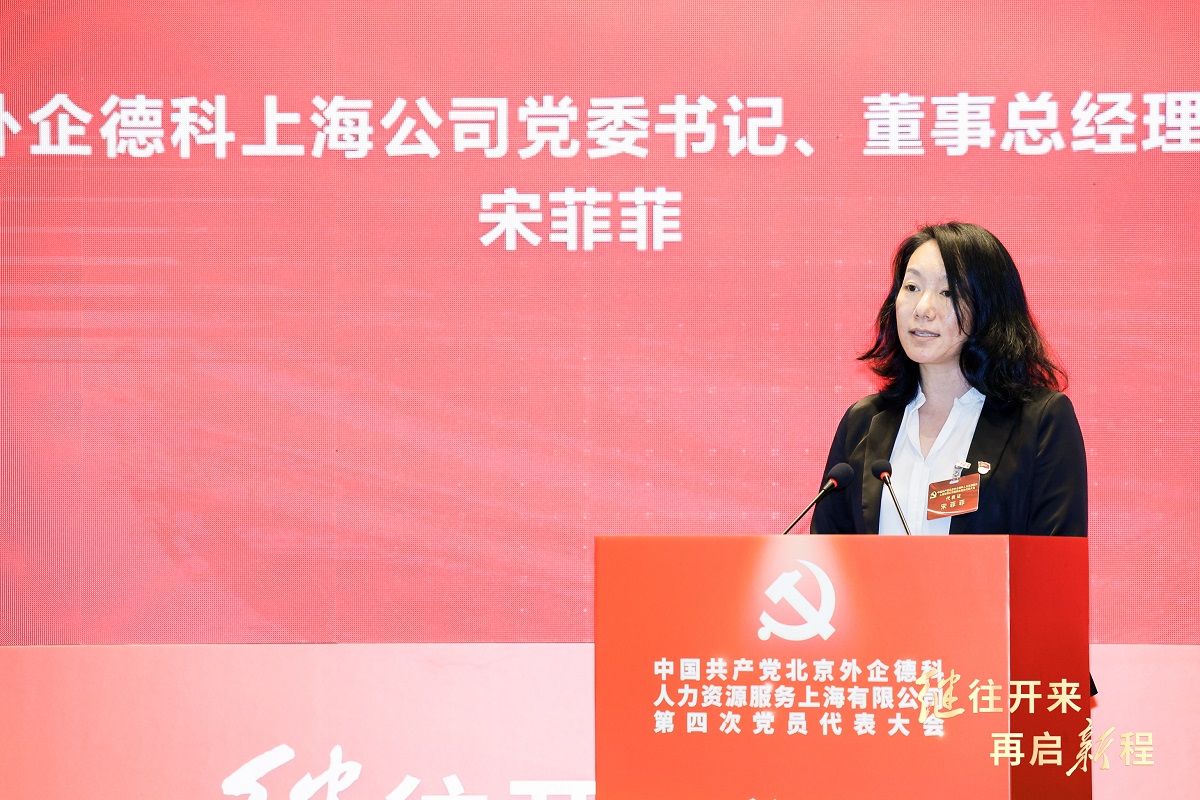 3-图为外企德科上海公司党委书记、董事总经理宋菲菲作工作报告.jpg