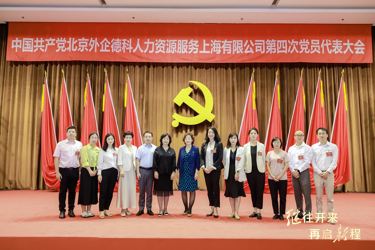 6-图为与会嘉宾与新一届外企德科上海公司党委委员、纪委委员合影.jpg